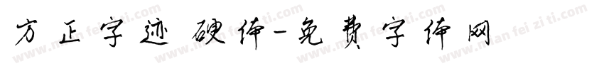 方正字迹 硬体字体转换